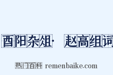 酉阳杂俎·赵高组词是什么意思的图片